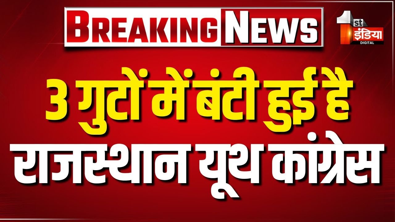 3 गुटों में बंटी हुई है Rajasthan Youth Congress, पूरी प्रदेश कार्यकारिणी भंग  | Rajasthan Politics