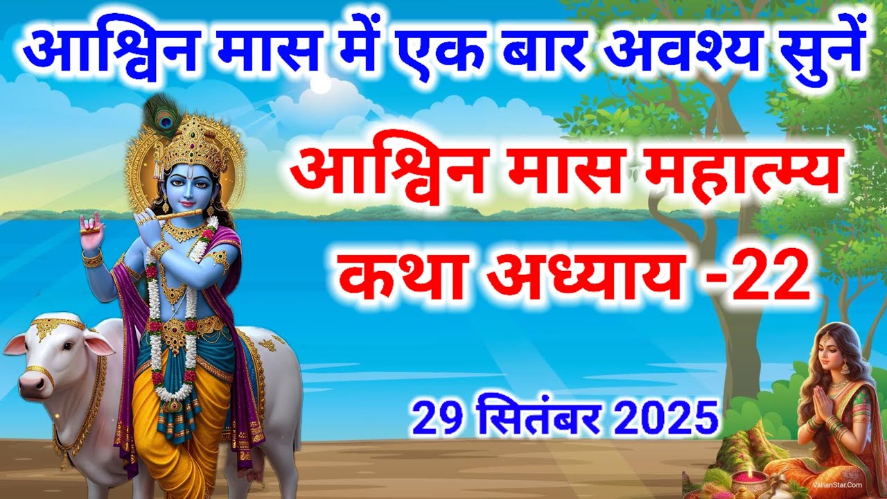 आश्विन मास कथा - अध्याय 22 || ashwin Maas Ki Katha Day22 || ashwin mahatmya adhyay 22