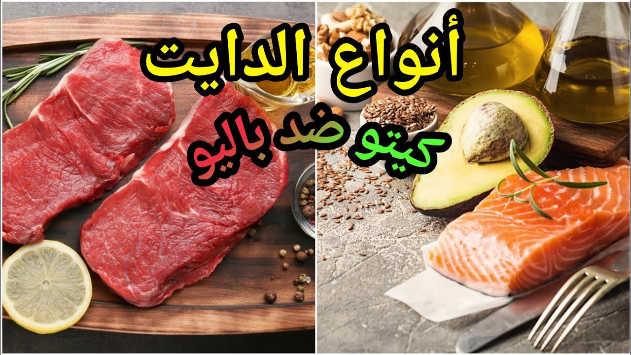نظام الكيتو دايت و الباليو - أنواع الدايت الجزء الاول