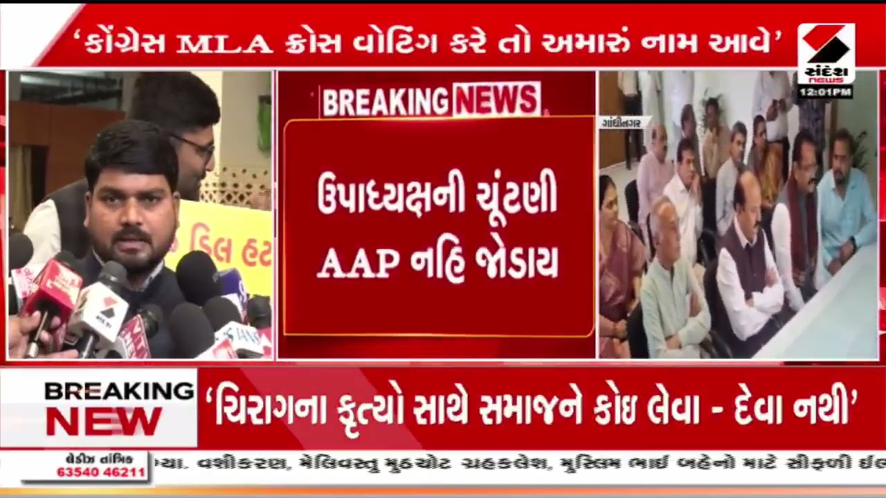 Gujarat Assembly | વિધાનસભા  ઉપાધ્યક્ષની ચૂંટણીમાં AAP નહીં જોડાય | Political Update | Sandesh News