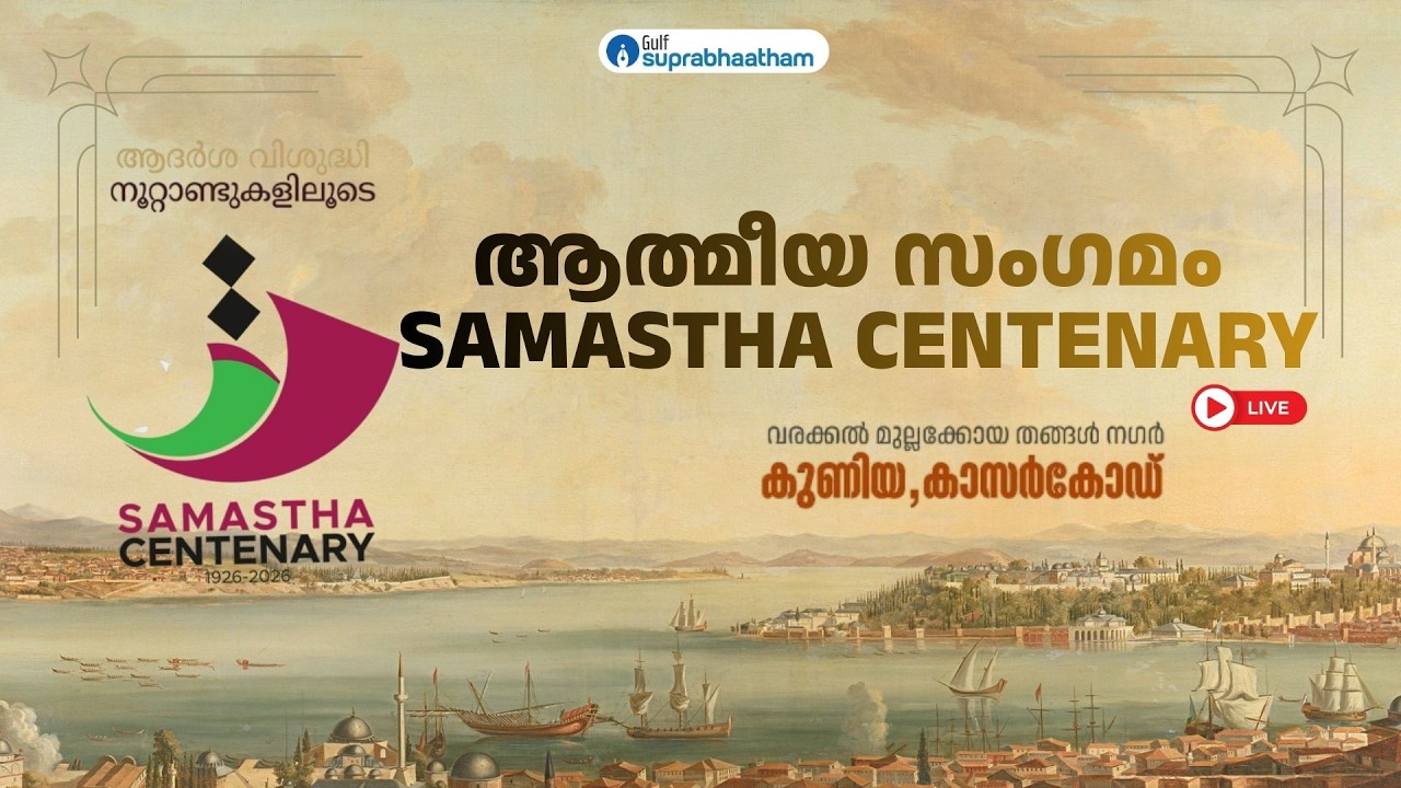 ആത്മീയ സംഗമം  |SAMASTHA CENTENARY | KUNIYA - KASARAGOD