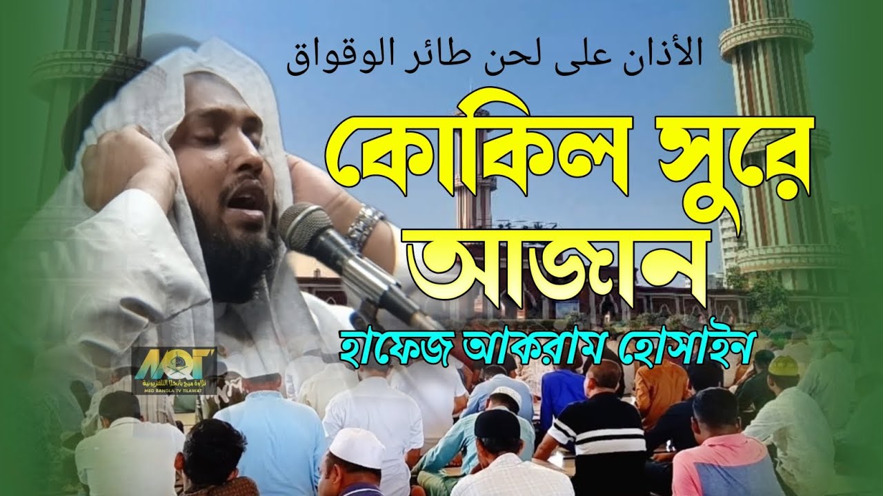 الأذان على لحن طائر الوقواق কোকিল সুরে আজান |হাফেজ আকরাম হোসাইন।