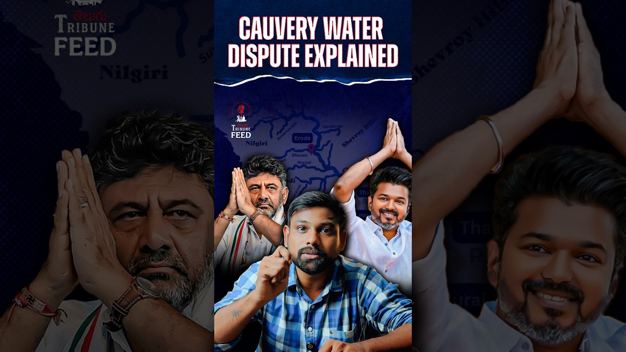 Cauvery Water Dispute Explained | Tamil Nadu vs Karnataka | Mekedatu Dam | CM VIJAY | Telugu Tribune