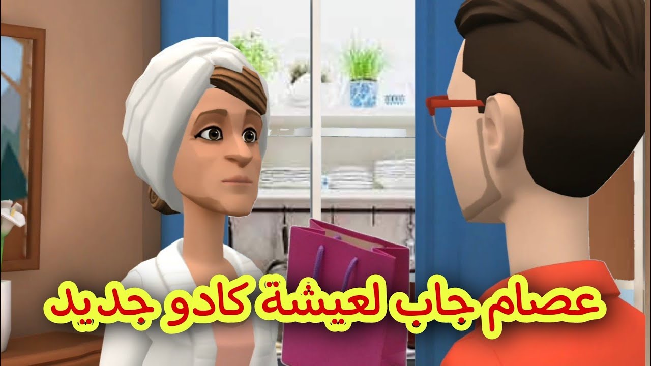 (بوشعيب والضاوية 351) حياة بغات بركوكش بالكديد😁وعصام جاب لعيشة كادو جديد😍😍