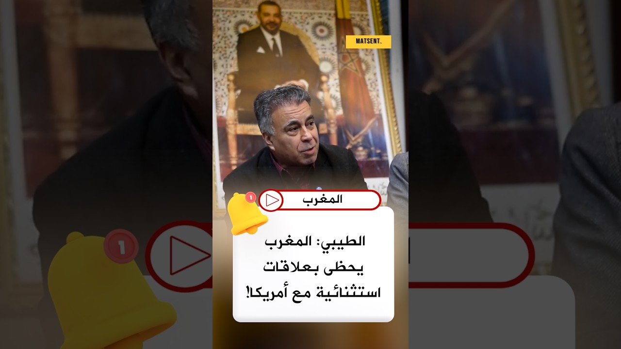 الطيبي: المغرب يحظى بعلاقات استثنائية مع أمريكا.. وكواليس مثيرة من واشنطن 🚨🇲🇦🇺🇸