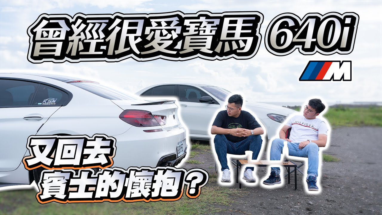 【巨將汽車】是時候跟 BMW 640i 說再見｜下台又要換回賓士？