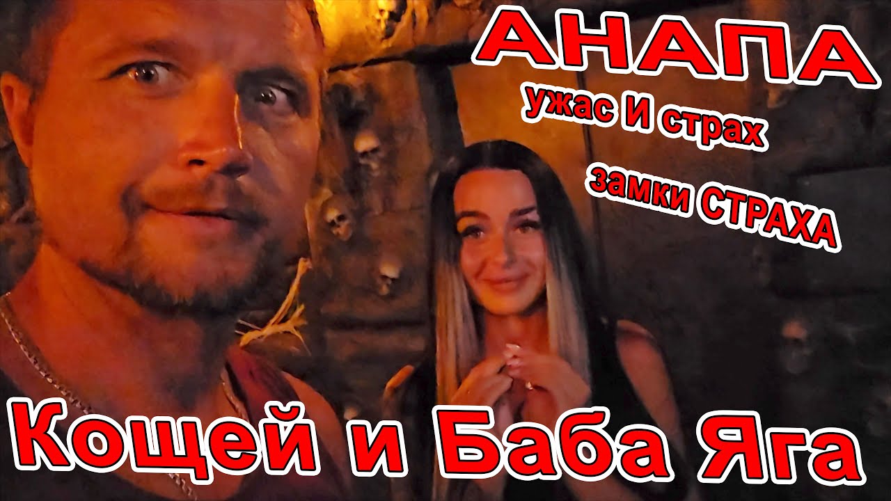 😱 #АНАПА 😱 ЖУТКО СТРАШНО! ПОШЛИ в ЗАМКИ СТРАХА: 