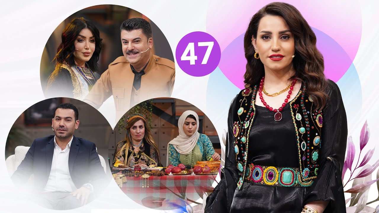 Evin Jin u Jyan - Alqay 47 | شەوی یەڵدا لەگەڵ لوقمان سەلیم و بەڵێن سەنگاوی و شنیار