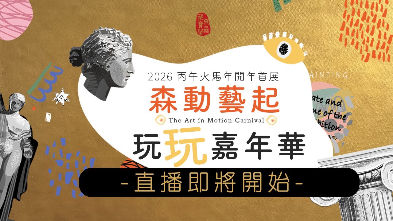 《森動藝起 玩玩嘉年華》