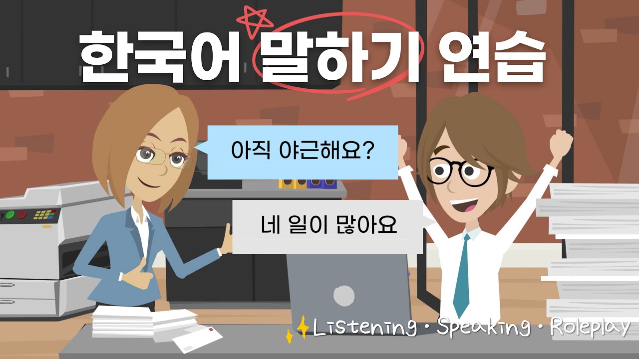 Korean Listening & Speaking Practice | Easy Conversation