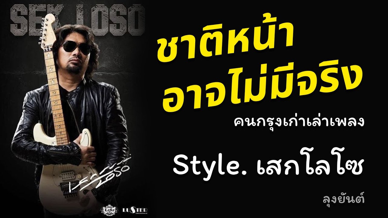 ชาติหน้าอาจไม่มีจริง - คนกรุงเก่าเล่าเพลง[Style. เสกโลโซ] #เพลงใหม่ #เพลงเพื่อชีวิต