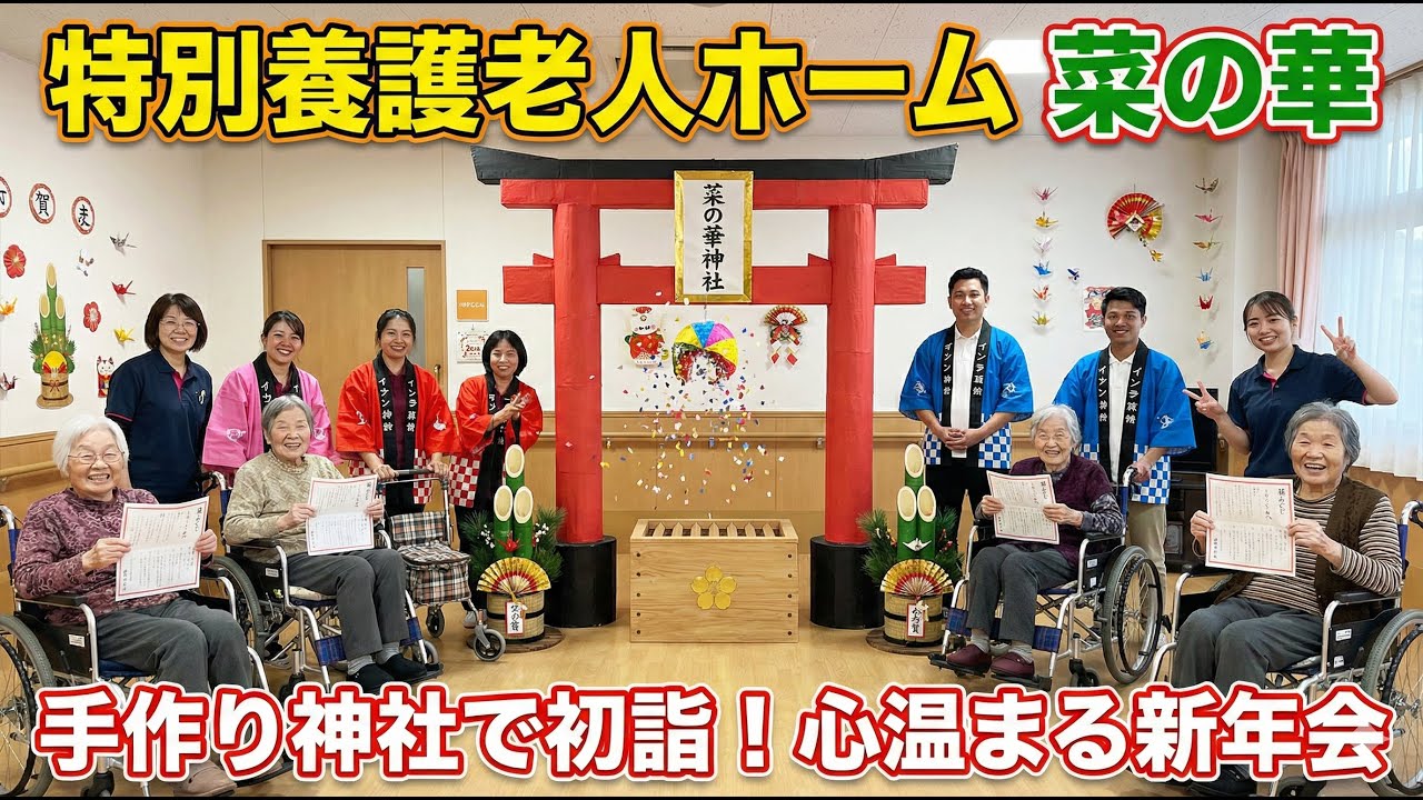 新年の願い：伝統とケアの物語