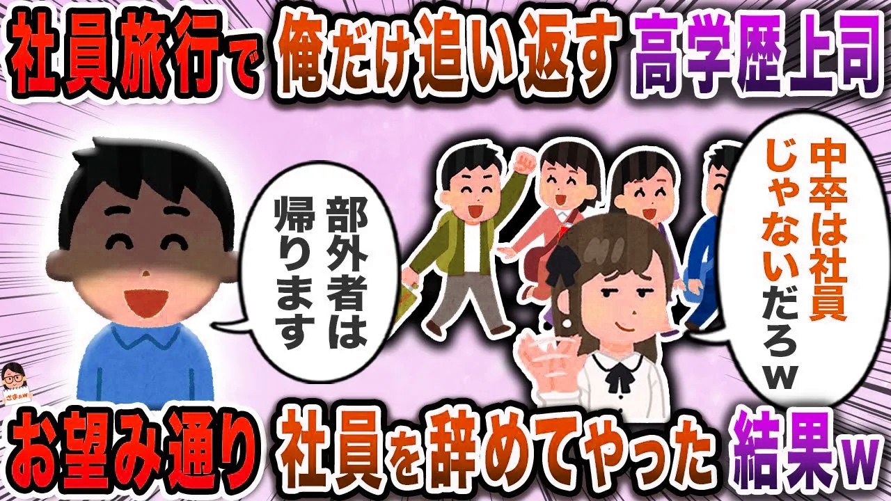 社員旅行で俺だけ追い返す高学歴上司→お望み通り社員を辞めてやった結果ｗ【スカッと】【伝説のスレ】