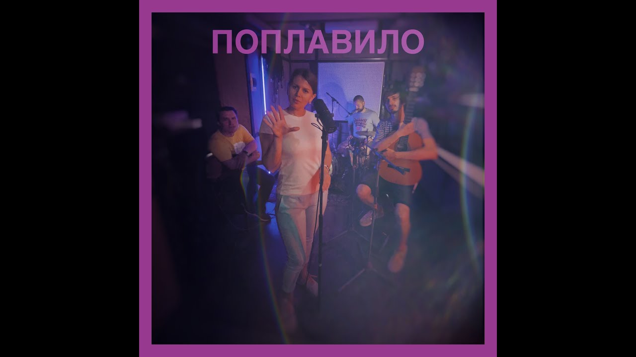 Гурт Дно - Поплавило feat. Іра Хоменко