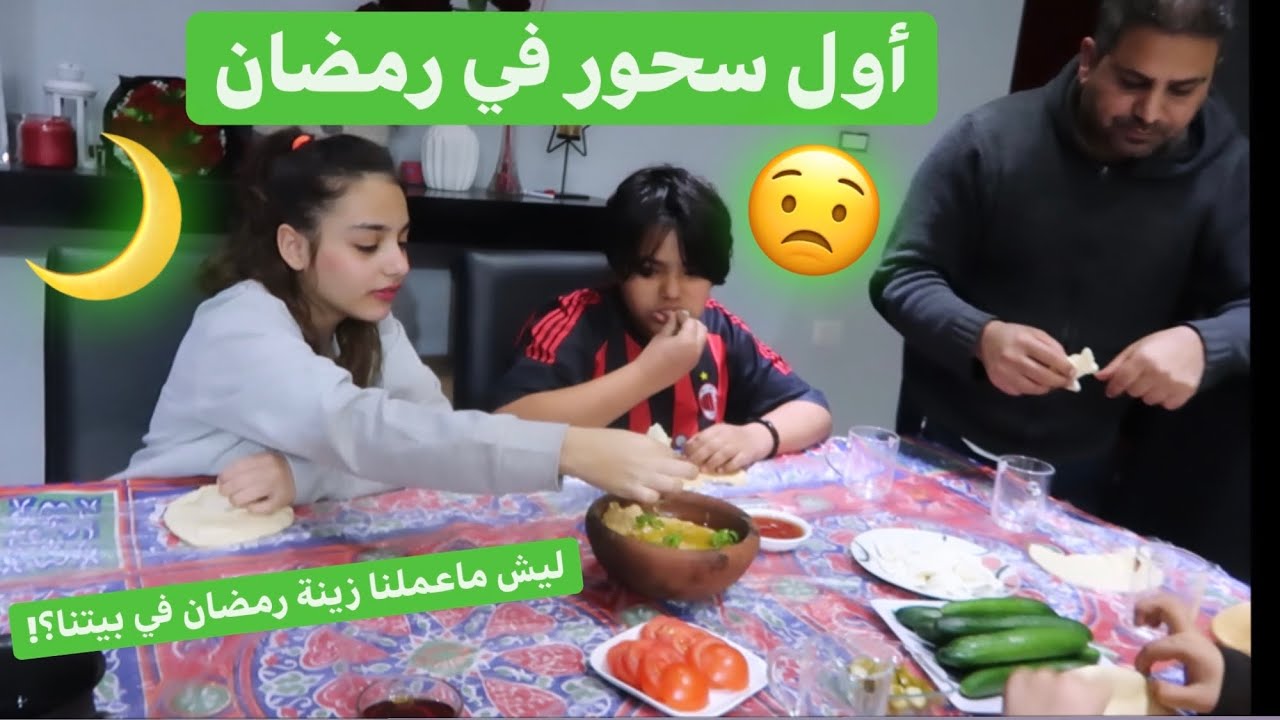 أول سحور في رمضان🌙معقول ماعملنا زينة رمضان في بيتنا؟!😟