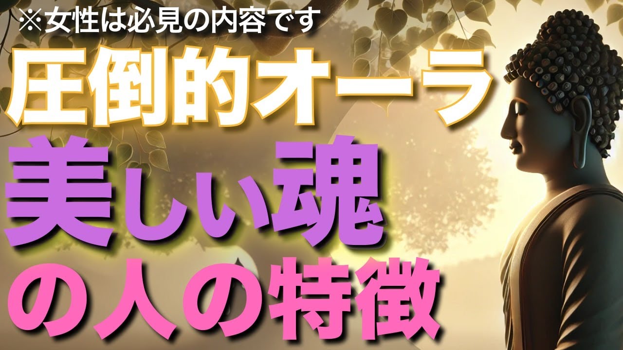 圧倒的オーラ!【美しい魂の人の特徴】【崇高な魂を持つ人だけが持つ特徴とは】【ブッダの教え】