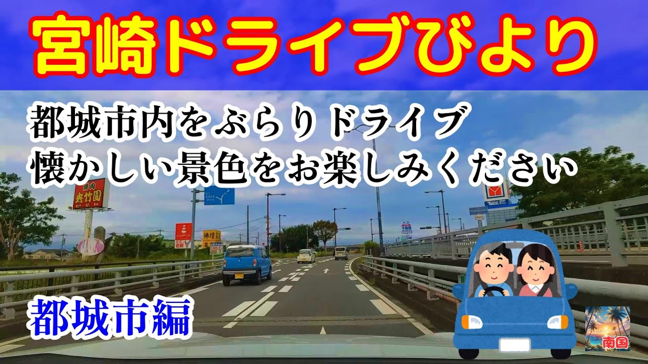 【宮崎ドライブ】宮崎県都城市内をドライブ　市街地をぶらり　車載動画　自動車と乗り物　ドライブレコーダー