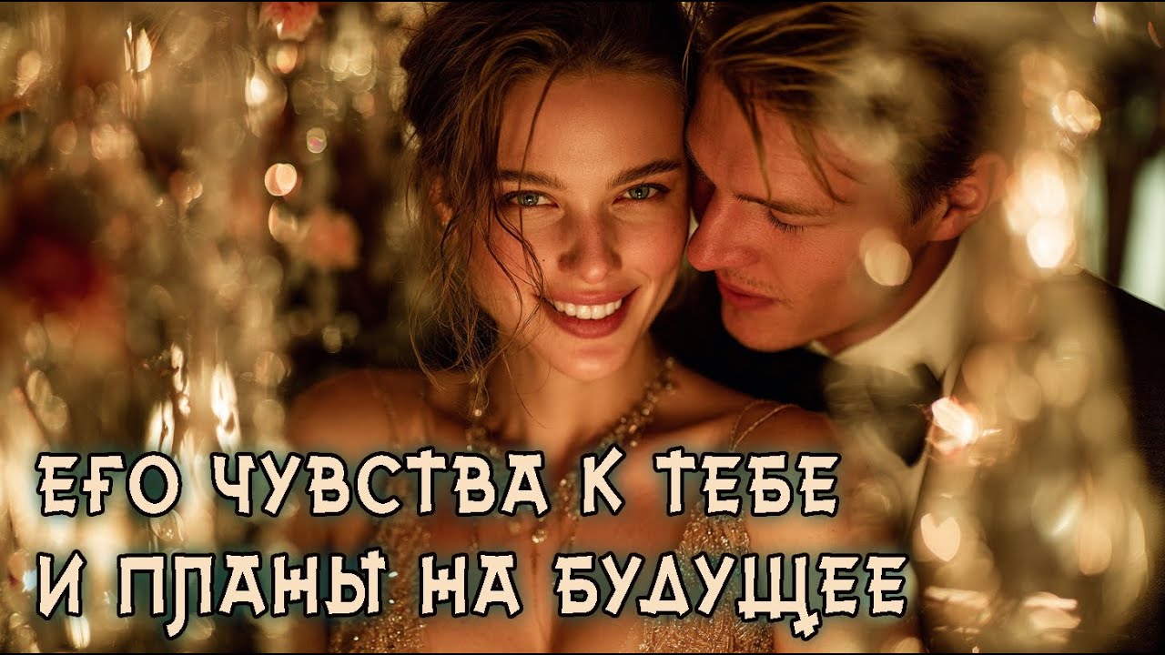 4 КОРОЛЯ: Его чувства к тебе и планы на будущее? Расклад на Таро