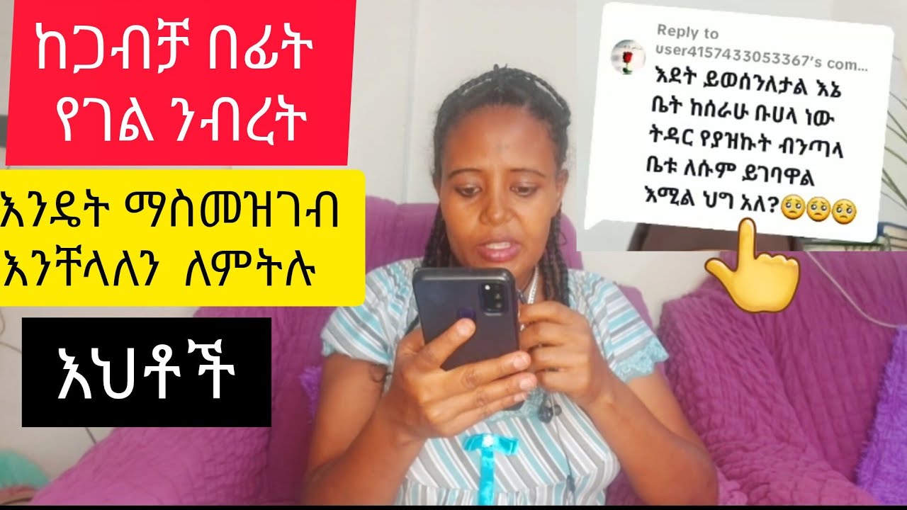ከጋብቻ በፊት  የግል  ንብረት እንዴት ማስመዝገብ እንችላለን ለ@artistgenetnigatu1371@AbelBirhanu  30 March 2024