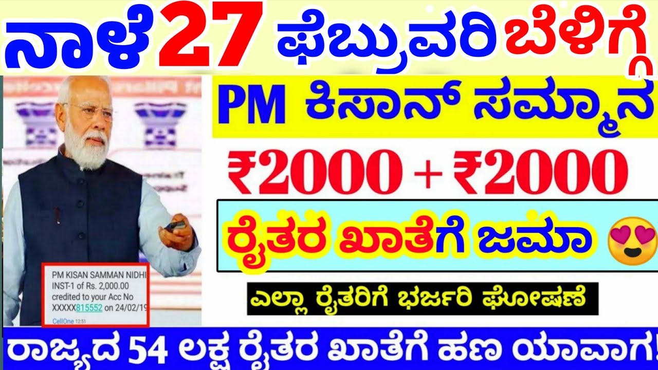 ❤️ ನಾಳೆ 27 ಫೆಬ್ರುವರಿ 😍 ಕಿಸಾನ್ ಸಮ್ಮಾನ ರೈತರಿಗೆ ಹೊಸ ಕಂತು ಜಮಾ | ರಾಜ್ಯ ಎಲ್ಲಾ ರೈತರಿಗೆ ಮತ್ತೆ ಭರ್ಜರಿ ಕೊಡುಗೆ