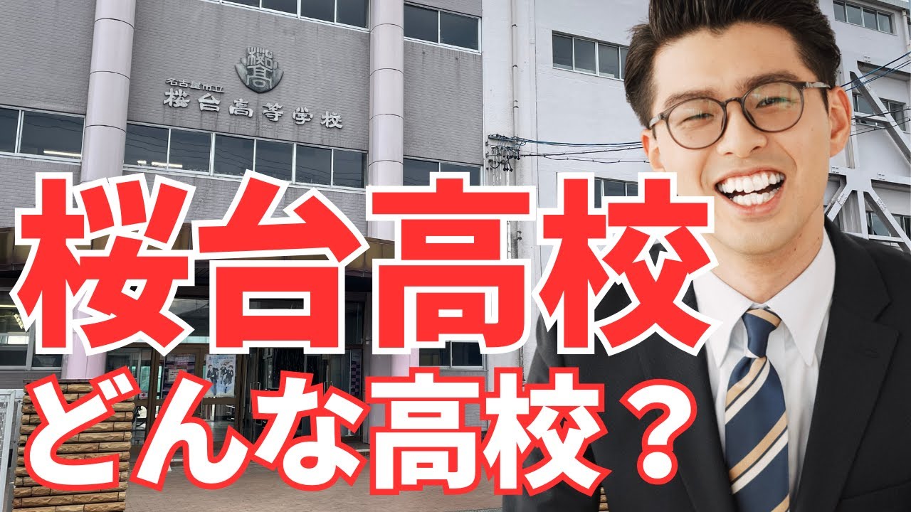 桜台高校ってどんな高校？【学校の特徴/偏差値と内申/進学実績】