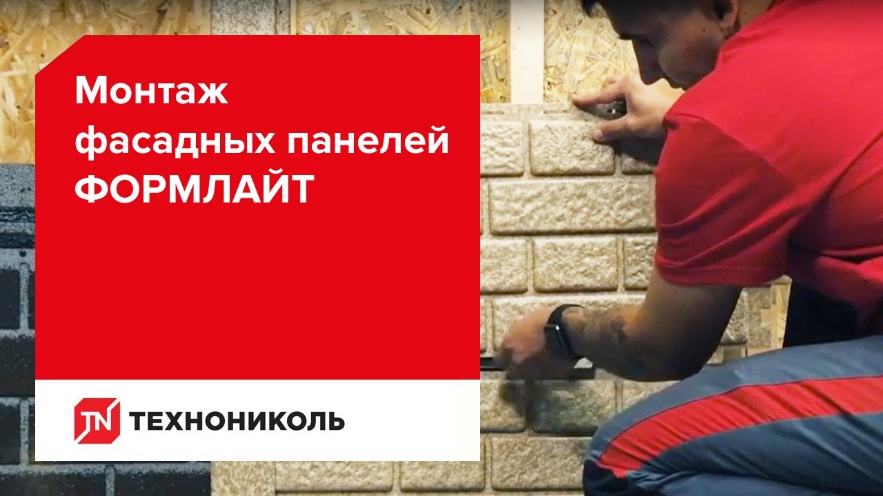 Монтаж фасадных панелей ФОРМЛАЙТ