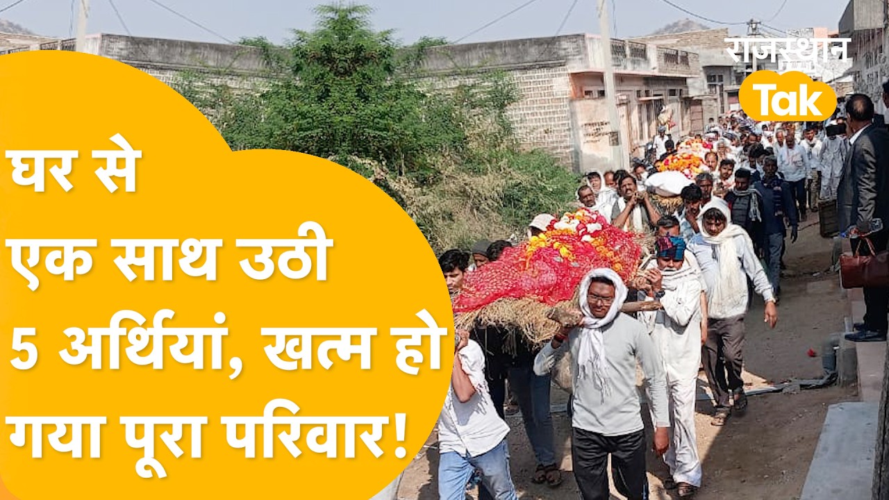 Mehsana Road Accident: पाली में एक साथ उठीं 5 अर्थियां | मेहसाणा हादसे ने खत्म कर दिया पूरा परिवार