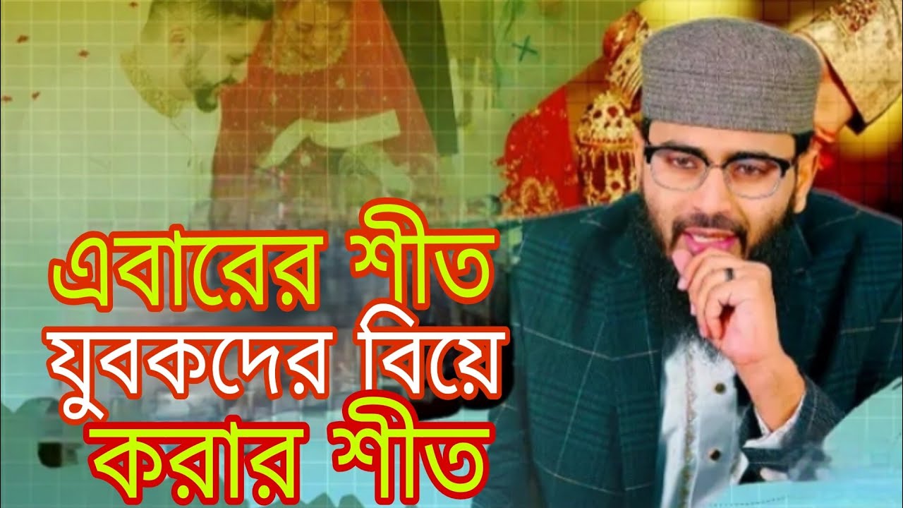 এবারের শীত যুবকদের বিয়ে করার শীত | আবরারুল হক আসিফ | Abrarul Haque Asif | New Waz 2026.