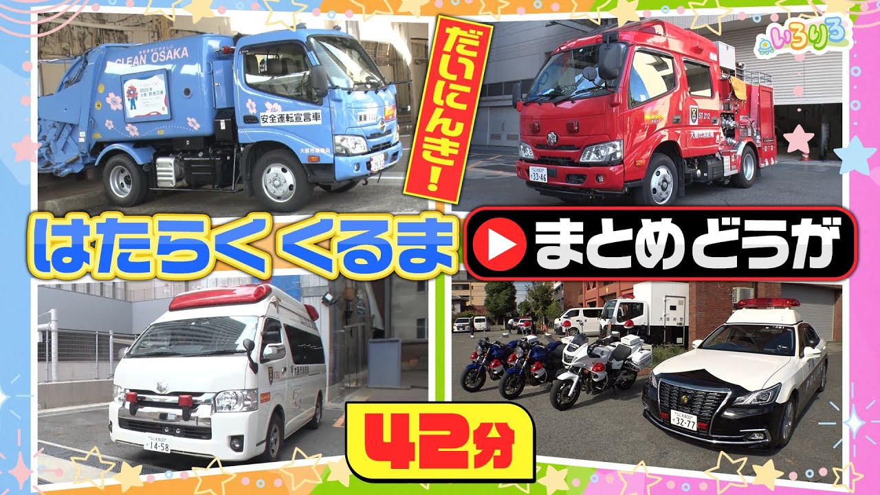 【まとめ動画】救急車,消防車,パトカーなど働くくるまに潜入★子ども隊員が車の中のいろんなボタンを押してみた！サイレン・変形・マイク…驚きがいっぱい！