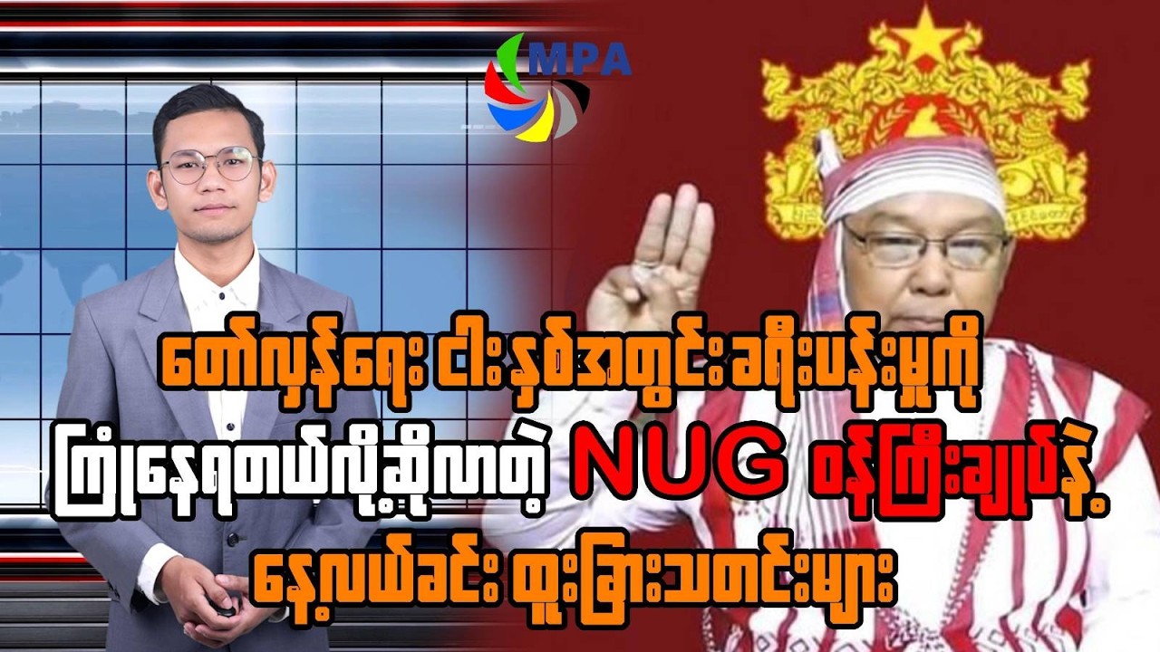 MPA နေ့လယ် ၁၂ နာရီသတင်း (၁၃ ရက်၊ ဖေဖော်ဝါရီ၊ ၂၀၂၆)