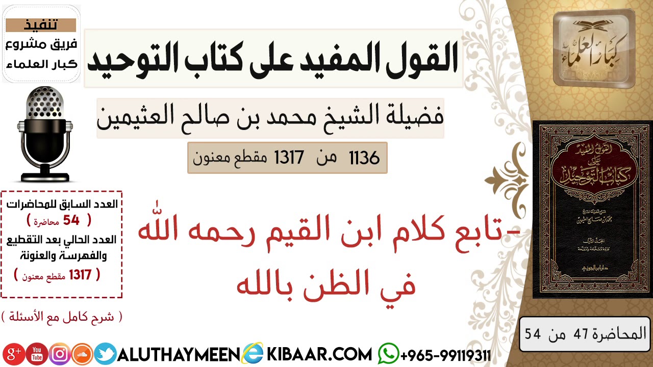 1136- تابع كلام ابن القيم رحمه الله في الظن بالله /كتاب التوحيد📕/ابن عثيمين
