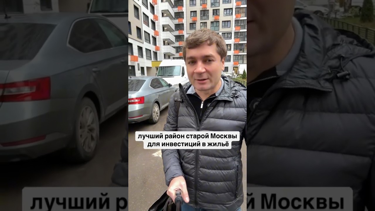 Лучший район старой Москвы для инвестиций в жильё ￼