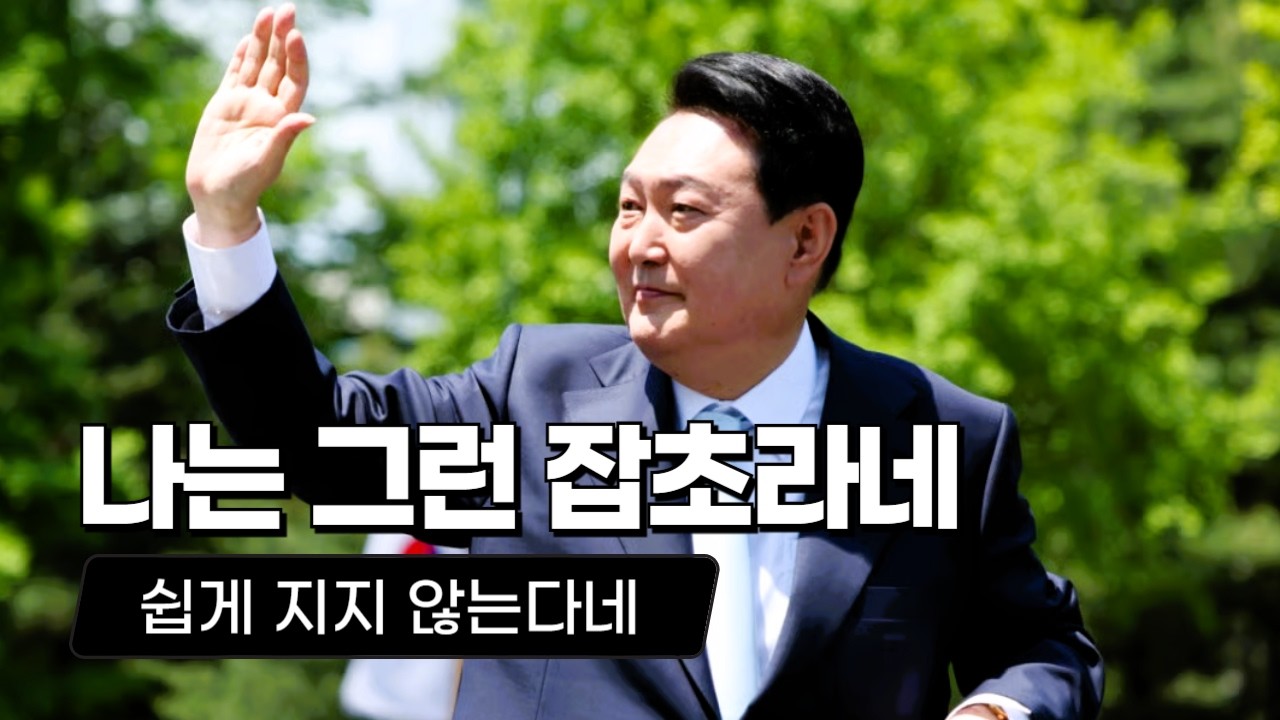 나는 그런 잡초라네 | 우짜라고 뮤직클립
