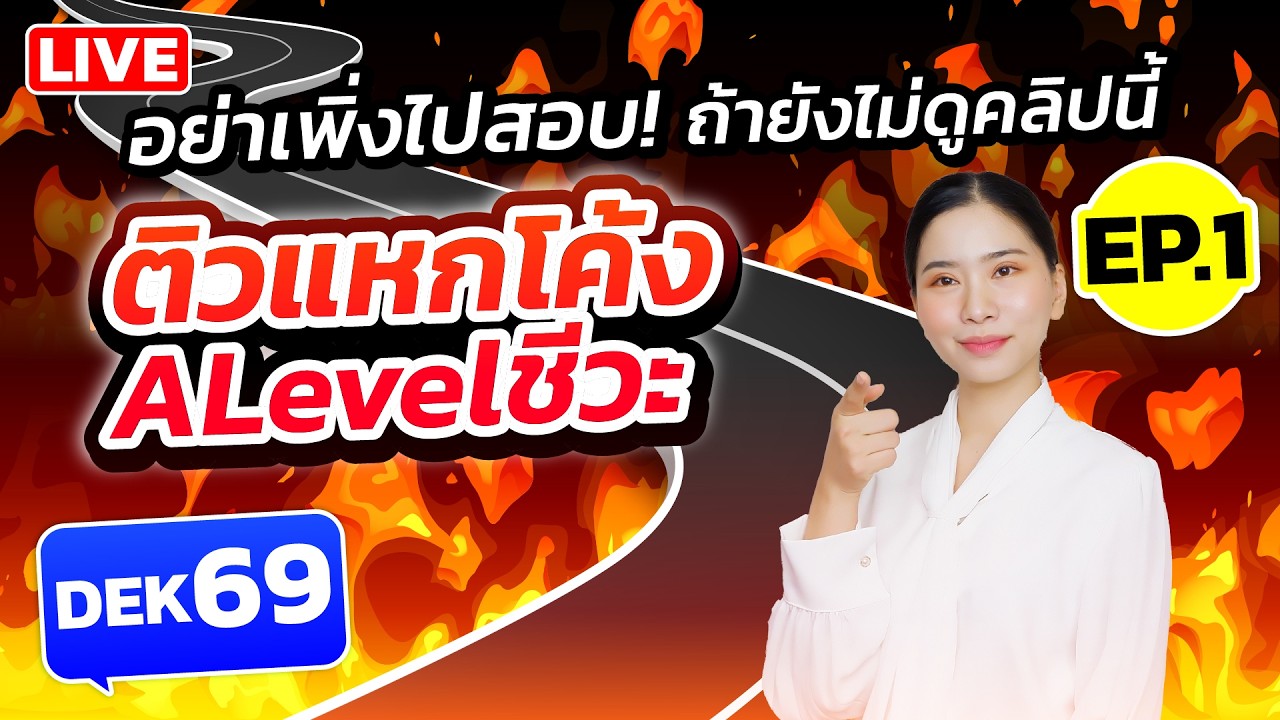 ติวแหกโค้ง Alevel ชีวะ