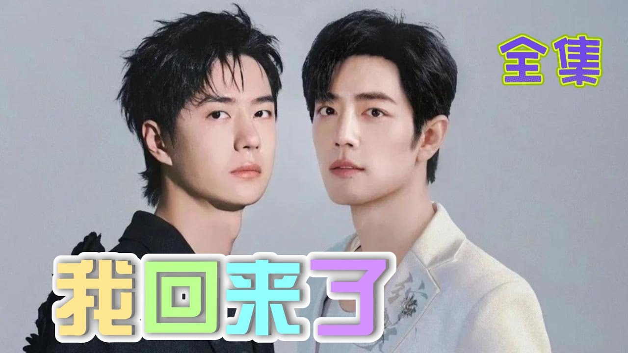 我回来了 全集