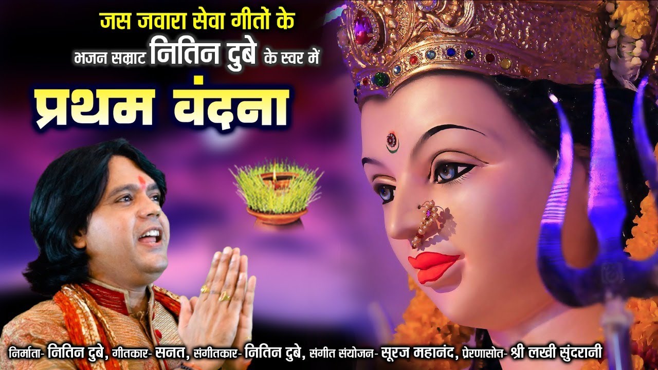 प्रथम वंदना/Pratham Vandna/Chhattisgarhi Jas Geet/Nitin Dubey/Lord Durga Cg song