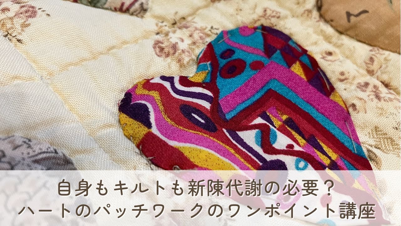 自身もキルトも新陳代謝の必要？　ハートのパッチワークのワンポイント講座