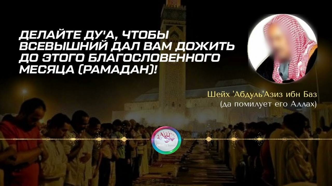 Завещание шейха Ибн Баз в преддверии благословенного месяца Рамадан