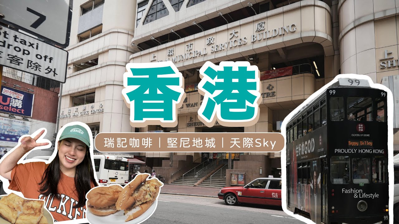 【香港自助旅行Vlog#3】搭叮叮車玩堅尼地城🇭🇰瑞記咖啡＋天際Sky俯瞰港島太療癒！