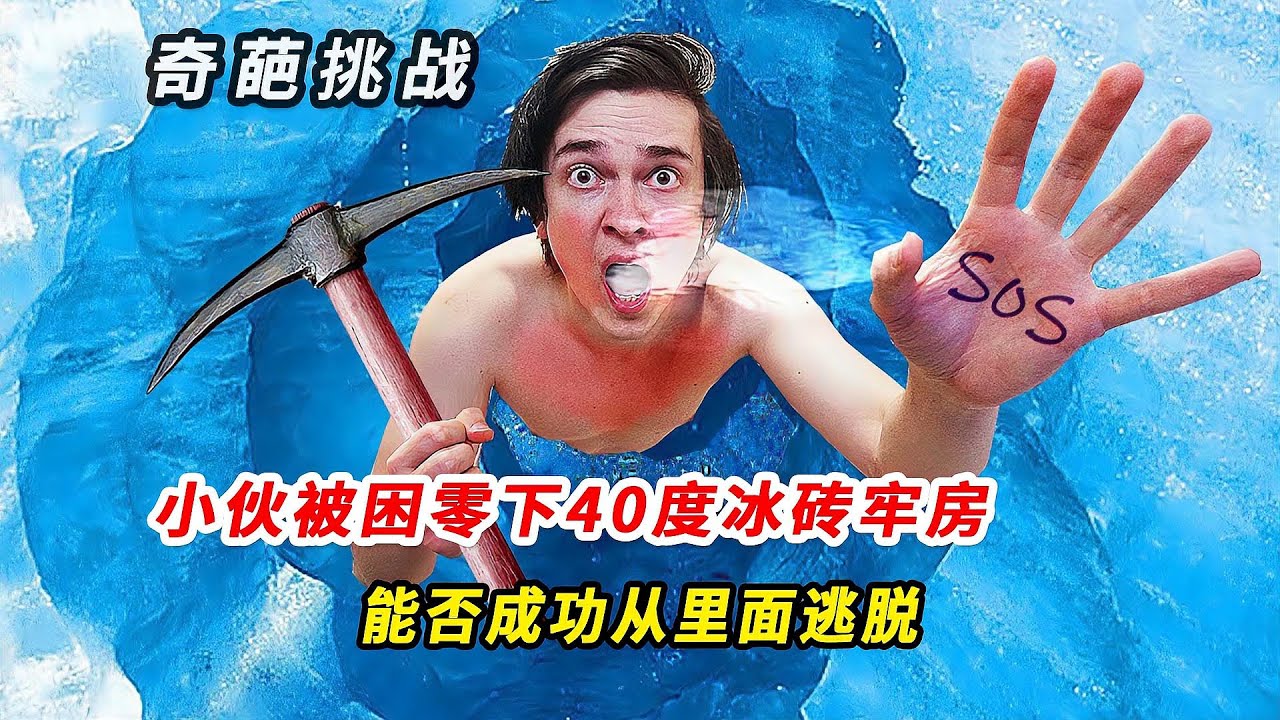 零下40度冰磚牢房，小伙拼命往里挖道逃生，硬核！ #冰牢 #零下40度 #冰雪求生 #逃脱 #硬核