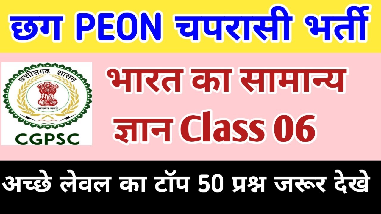 Cg Psc Peon India GK MCQ Question || छग चपरासी भर्ती भारत का सामान्य ज्ञान IMP प्रश्न | Cg Peon Job