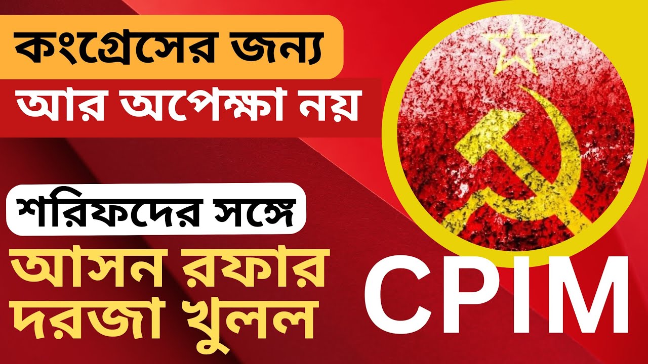 CPM, Congress Alliance: কংগ্রেসের জন্য আর অপেক্ষা নয়! বাম শরিকদের সঙ্গে আসন বন্টনে CPIM! 