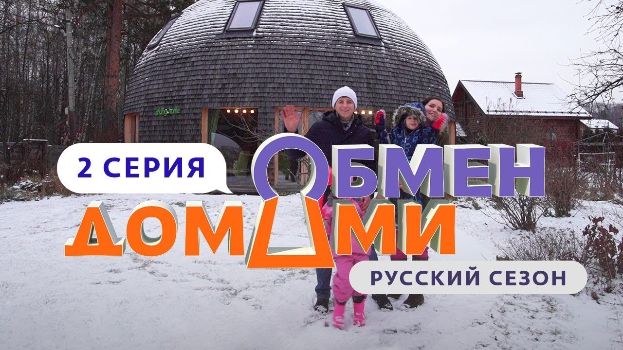 ОБМЕН ДОМАМИ | 2 ВЫПУСК | БАЙКЕРЫ ПРОТИВ ФРИЛАНСЕРОВ