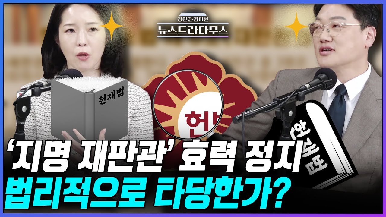 [뉴스트라다무스] 변호사 2명과 헌재법 6조로 알아 보는 한덕수 대행의 &lsquo;지명 헌법재판관&rsquo; 효력 정지의 타당성