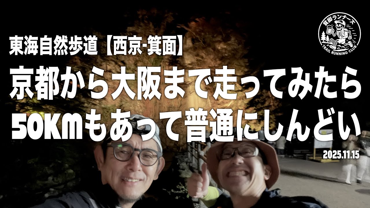 東海自然歩道【西京▶︎箕面】｜京都から大阪まで走ってみたら50キロもあって普通にしんどい
