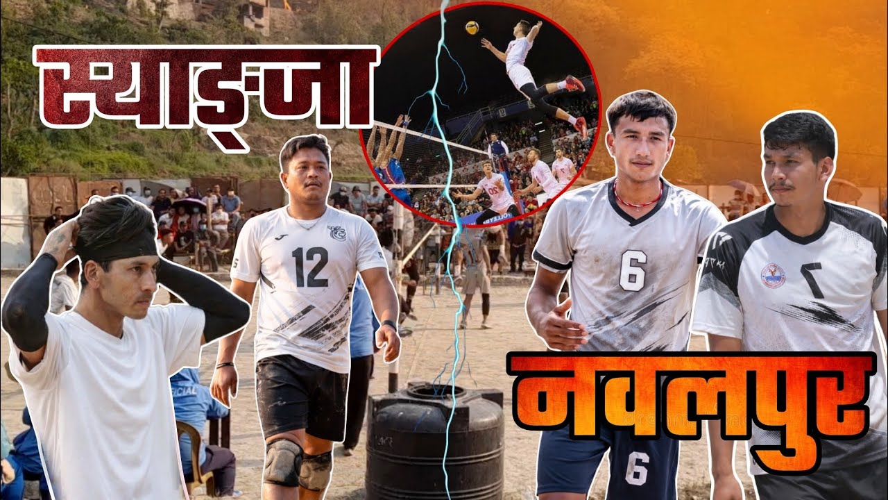 भलिबल धमका स्याङ्जा बिरुद्ध नवलपुर | syangja vs nawalpur | volleyball match nepal galyang syangja