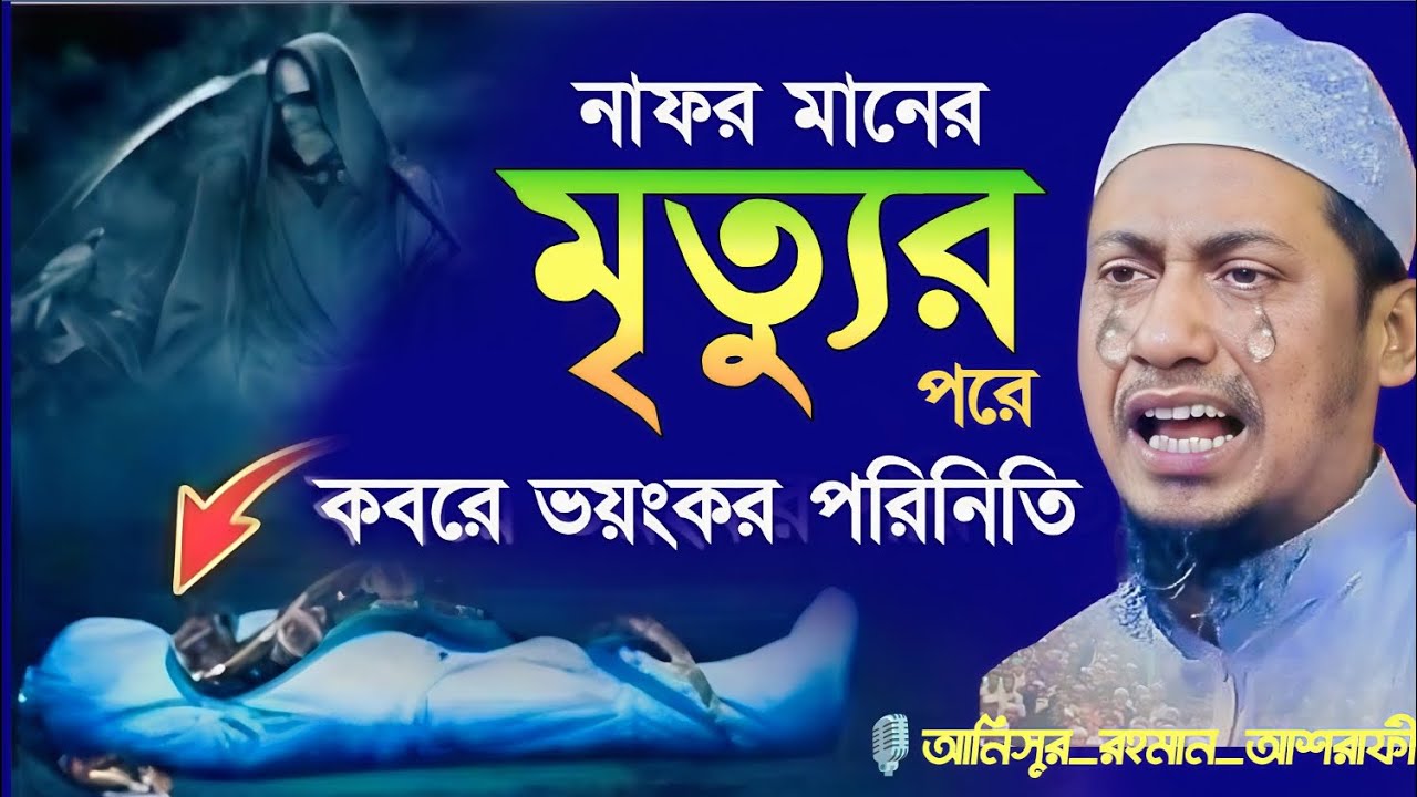 নাফর মানের মৃত্যুর পরে কবরে ভয়ংকর পরিনিতি #আনিসুর_রহমান_আশরাফী 