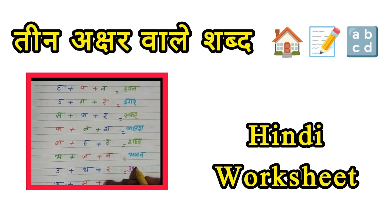 तीन अक्षर वाले शब्द। बिना मात्रा वाले शब्द। Hindi WORKSHEET 