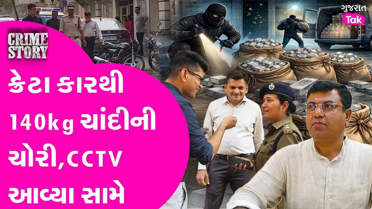 RAJKOT માં ચોરને ચાંદી ચંદી| 140 કિલોચાંદી ચોરાયાનો પ્રશ્ન ચર્ચાનો વિષય