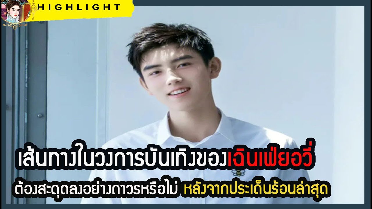 🔶🔶เส้นทางในวงการบันเทิงของเฉินเฟ่ยอวี่ ต้องสะดุดลงอย่างถาวรหรือไม่ หลังจากประเด็นร้อนล่าสุด